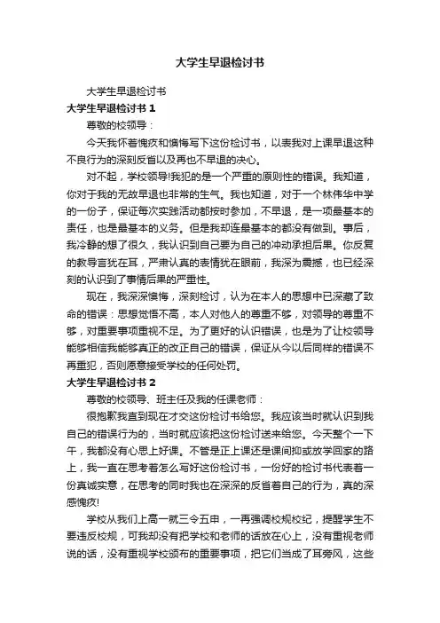 大学生早退检讨书