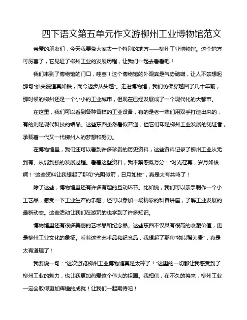 四下语文第五单元作文游柳州工业博物馆范文