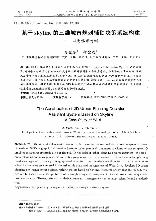 基于skyline的三维城市规划辅助决策系统构建——以无锡市为例