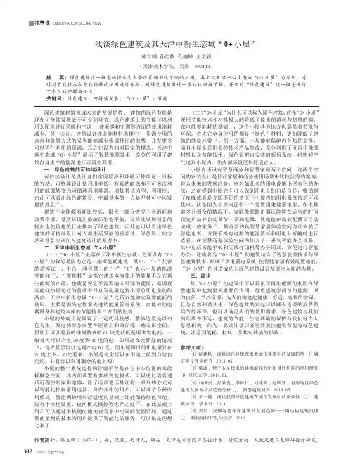 浅谈绿色建筑及其天津中新生态城“0+ 小屋”
