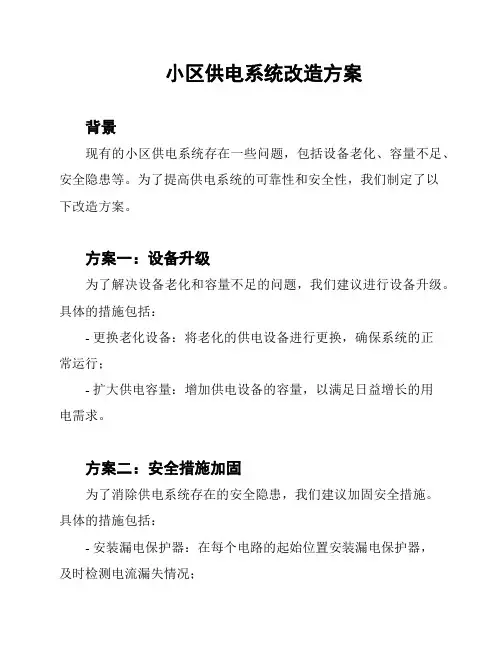 小区供电系统改造方案