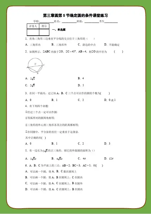 北师大版九年级数学下册第三章圆第5节确定圆的条件课堂练习