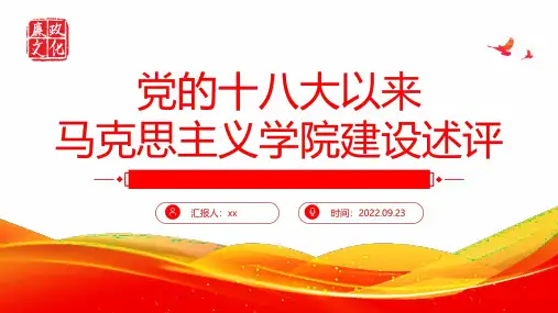 通用版党的十八大以来马克思主义学院建设述评培训PPT