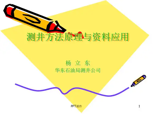 测井方法原理与应用  ppt课件