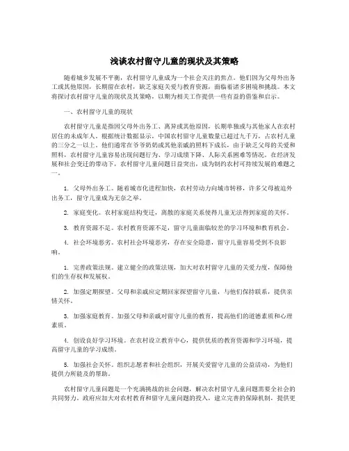 浅谈农村留守儿童的现状及其策略
