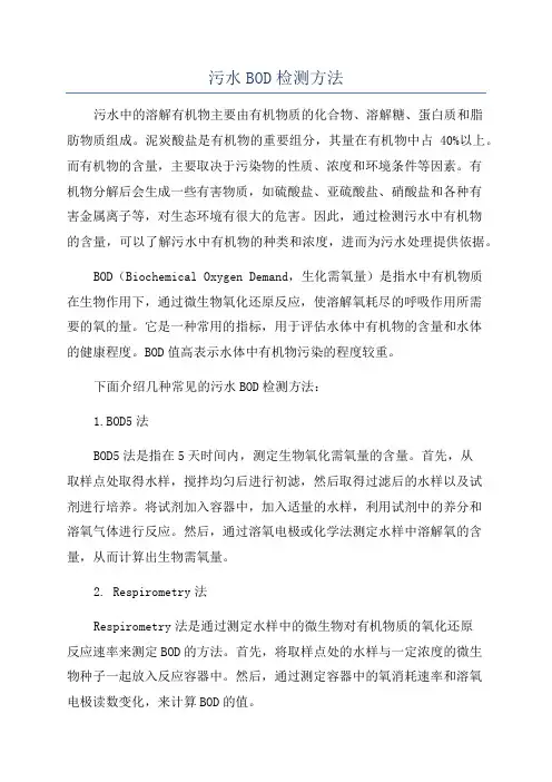污水BOD检测方法