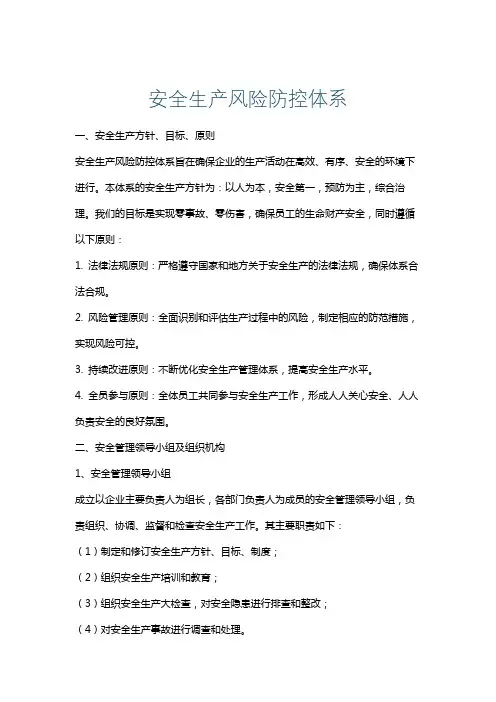 安全生产风险防控体系