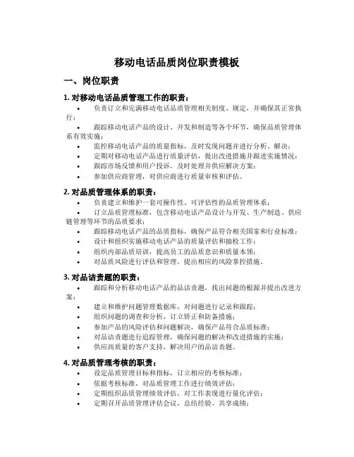 移动电话品质岗位职责模板
