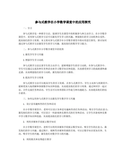 参与式教学在小学数学课堂中的应用探究