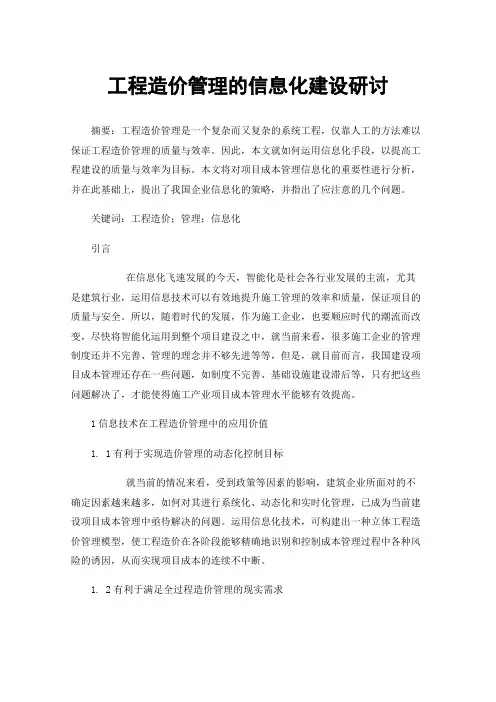 工程造价管理的信息化建设研讨
