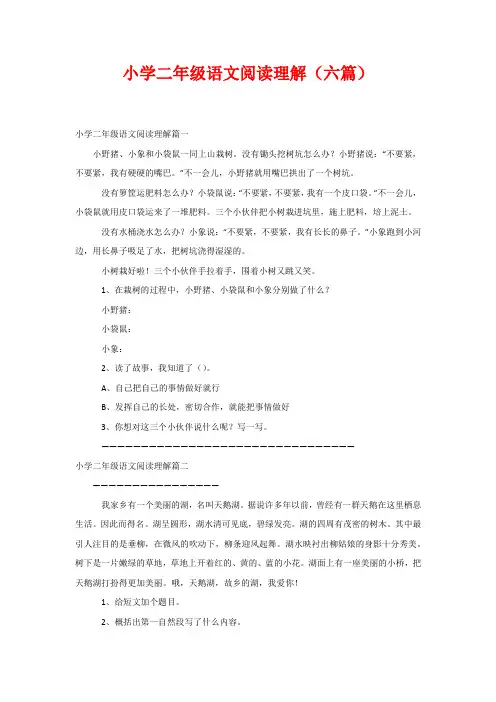 小学二年级语文阅读理解(六篇)