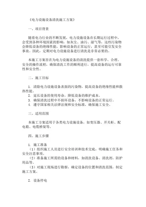 2024年电力设施设备清洗施工方案
