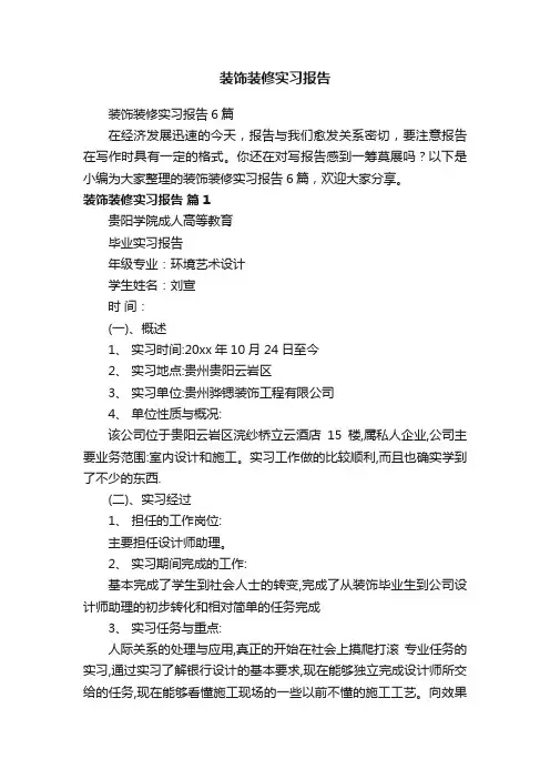 装饰装修实习报告