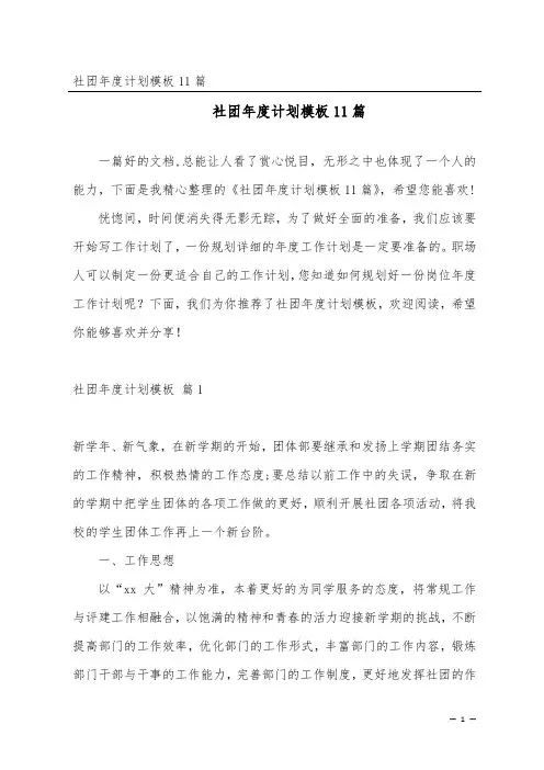 社团年度计划模板11篇
