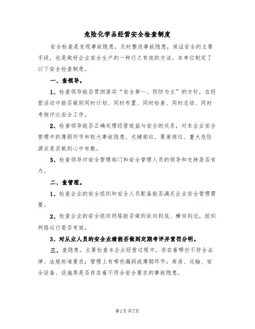 危险化学品经营安全检查制度（5篇）
