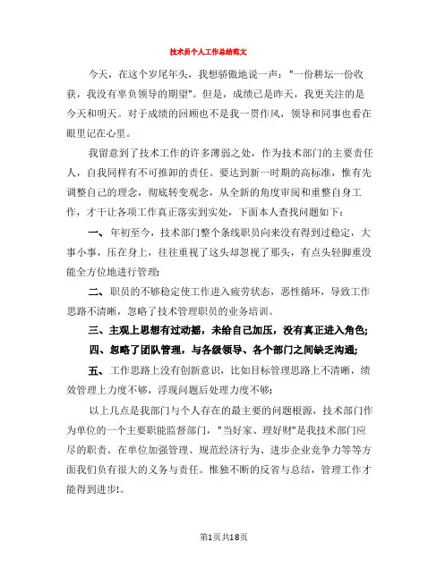 技术员个人工作总结范文(6篇)