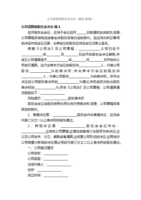 公司清算组股东会决议（通用19篇）
