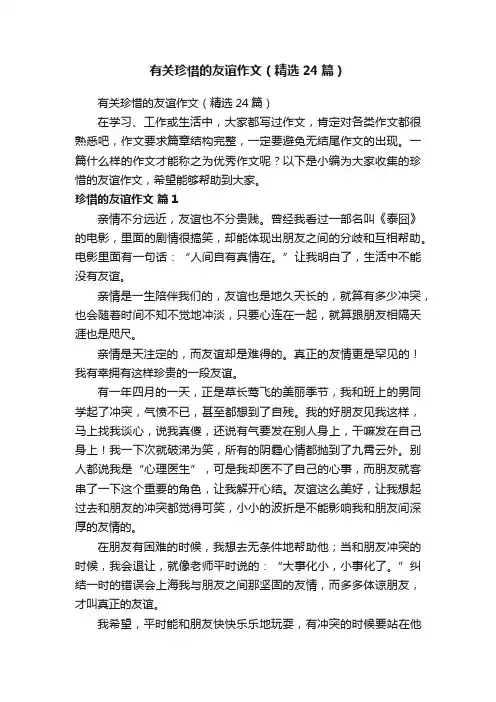 有关珍惜的友谊作文（精选24篇）