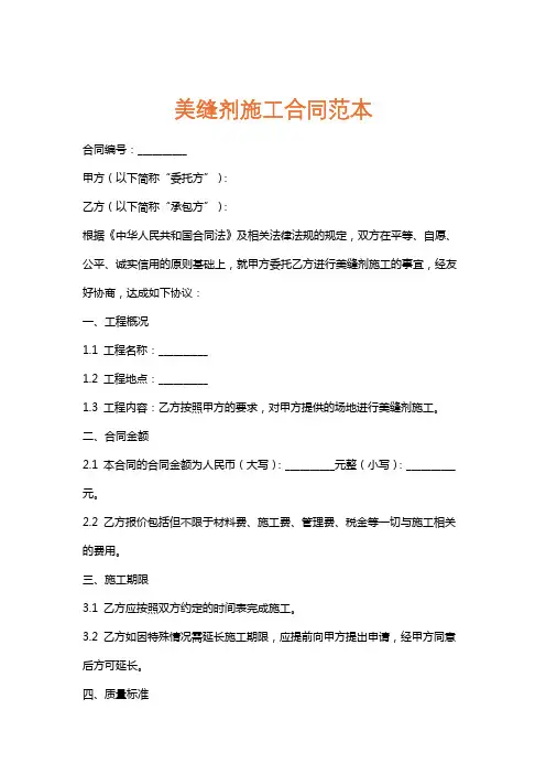 美缝剂施工合同范本