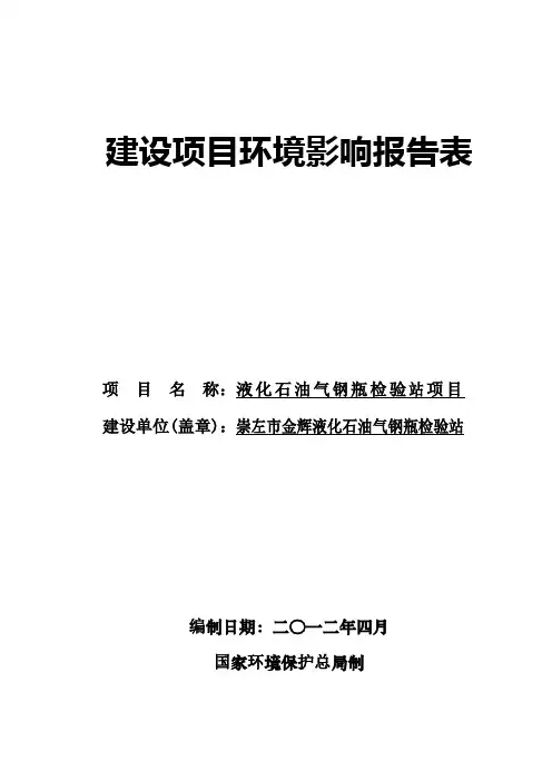 液化石油气瓶检验项目环评报告表