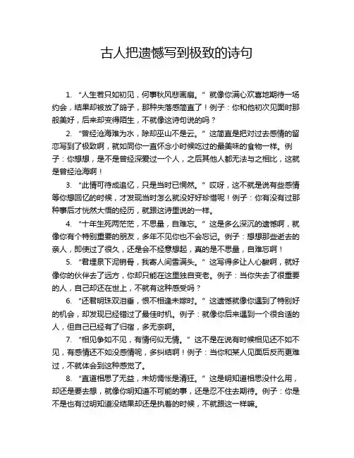 古人把遗憾写到极致的诗句