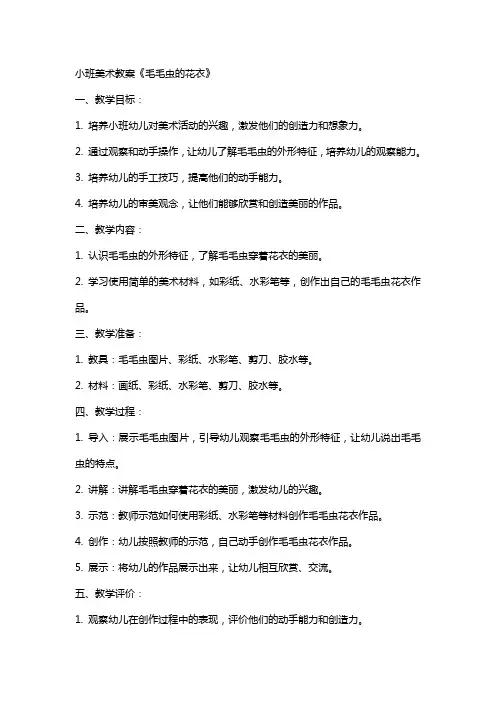 小班美术教案《毛毛虫的花衣》