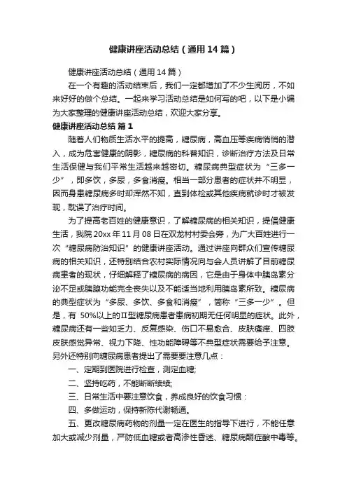 健康讲座活动总结（通用14篇）