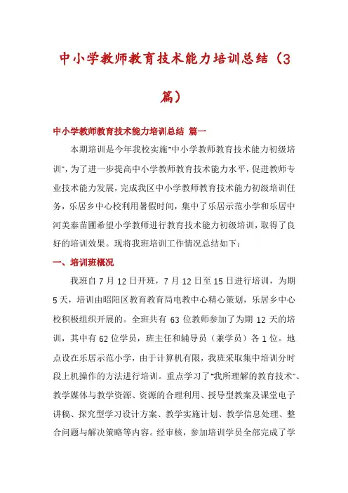 中小学教师教育技术能力培训总结(3篇)