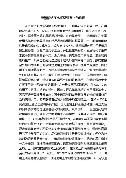 硫氰酸钠在水泥早强剂上的作用