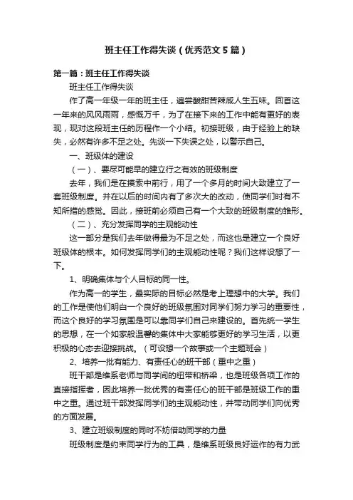 班主任工作得失谈（优秀范文5篇）