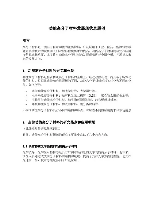 功能高分子材料发展现状及展望