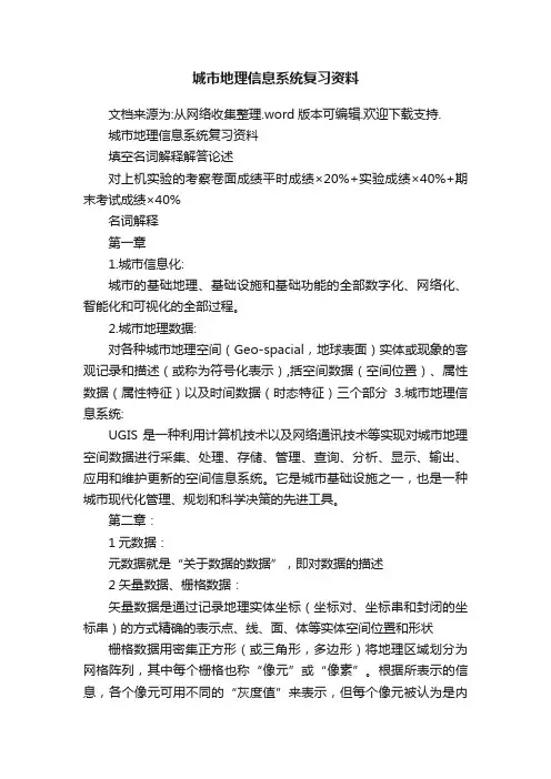 城市地理信息系统复习资料