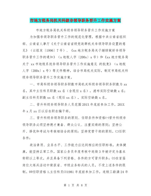 市地方税务局机关科级非领导职务晋升工作实施方案