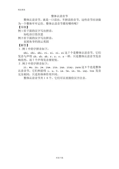 【精品教案】部编本人教版一年级上册语文整体认读音节教学设计