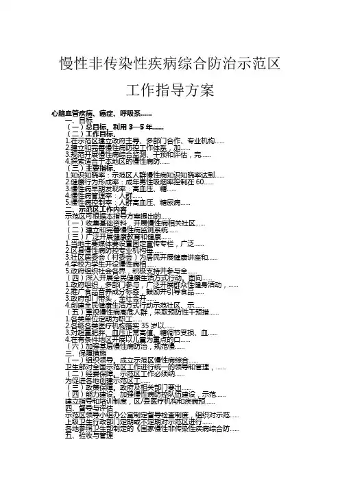 慢性非传染性疾病综合防治示范区工作指导方案