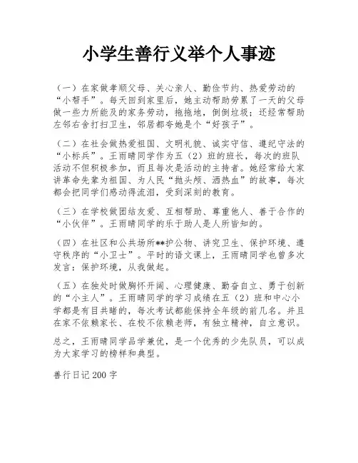 小学生善行义举个人事迹