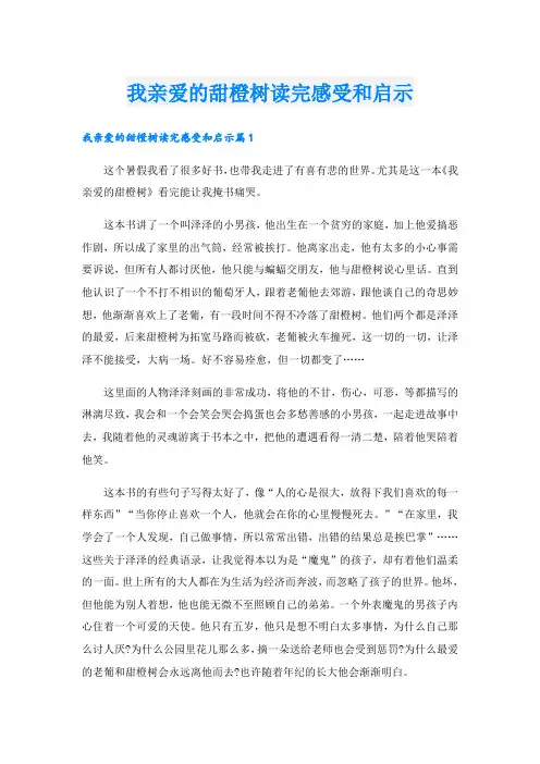 我亲爱的甜橙树读完感受和启示