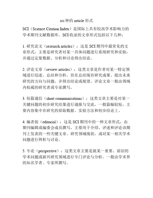 sci种的article形式