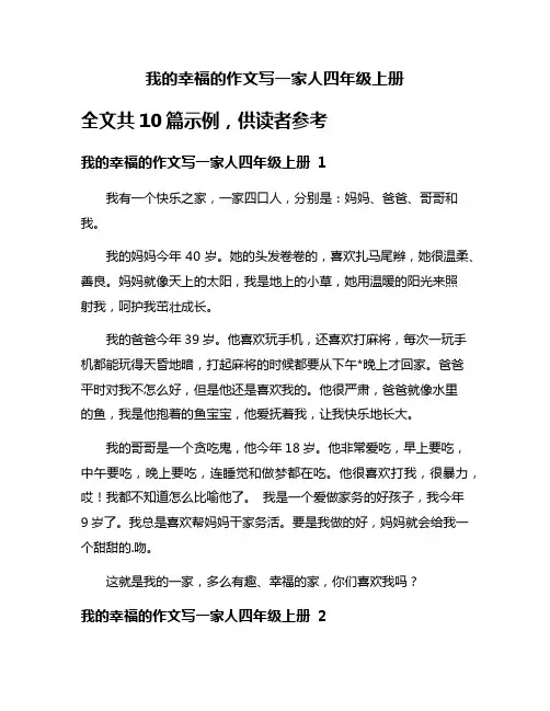 我的幸福的作文写一家人四年级上册