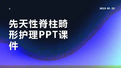先天性脊柱畸形护理PPT课件
