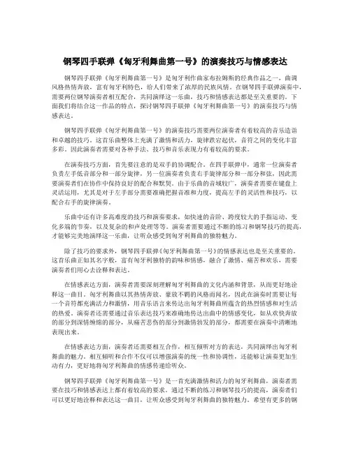 钢琴四手联弹《匈牙利舞曲第一号》的演奏技巧与情感表达