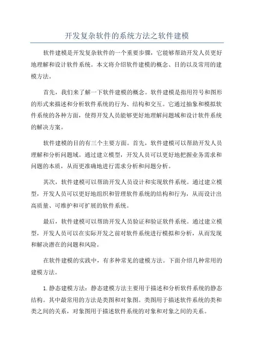 开发复杂软件的系统方法之软件建模