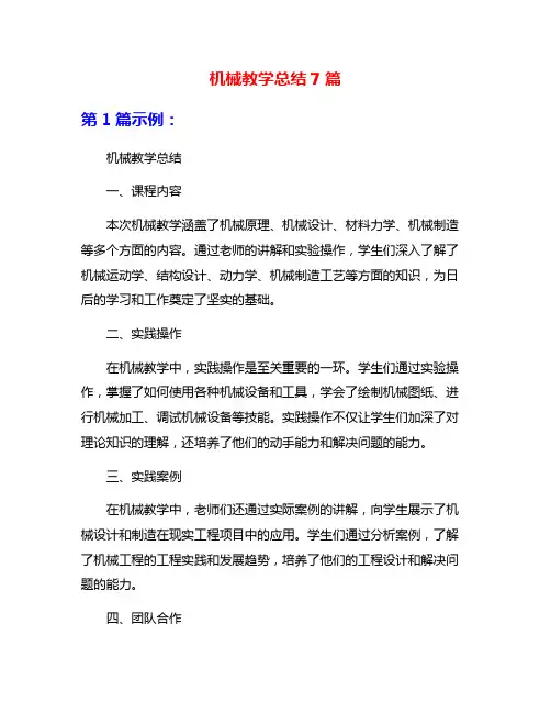 机械教学总结7篇