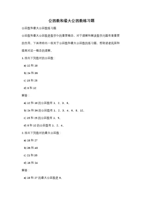 公因数和最大公因数练习题