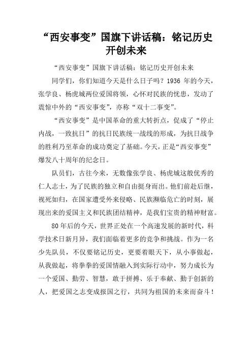 “西安事变”国旗下讲话稿：铭记历史 开创未来