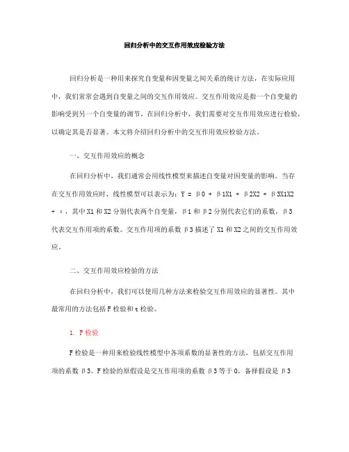 回归分析中的交互作用效应检验方法(Ⅱ)