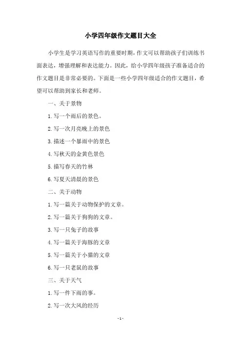 小学四年级作文题目大全