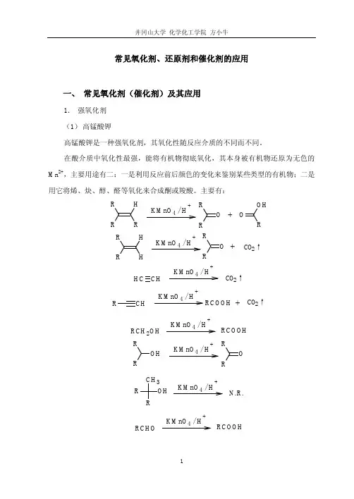 常见氧化剂还原剂和催化剂的应用
