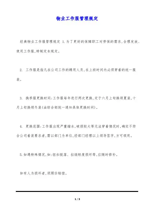 物业工作服管理规定