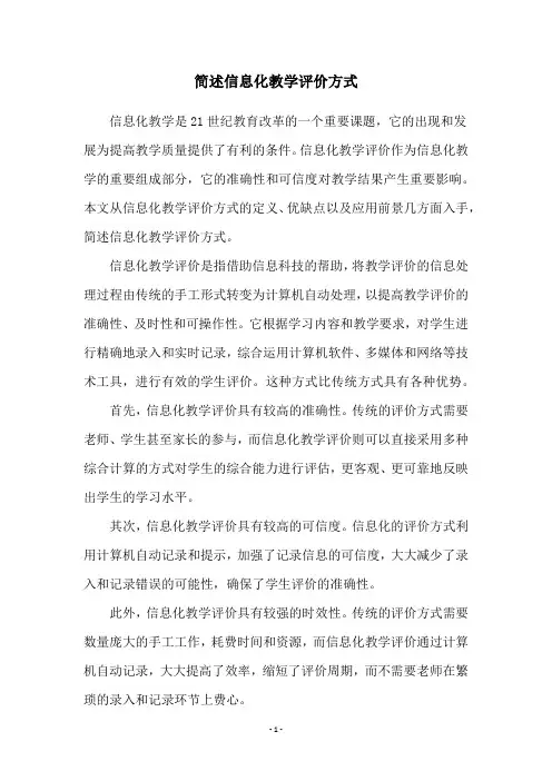 简述信息化教学评价方式